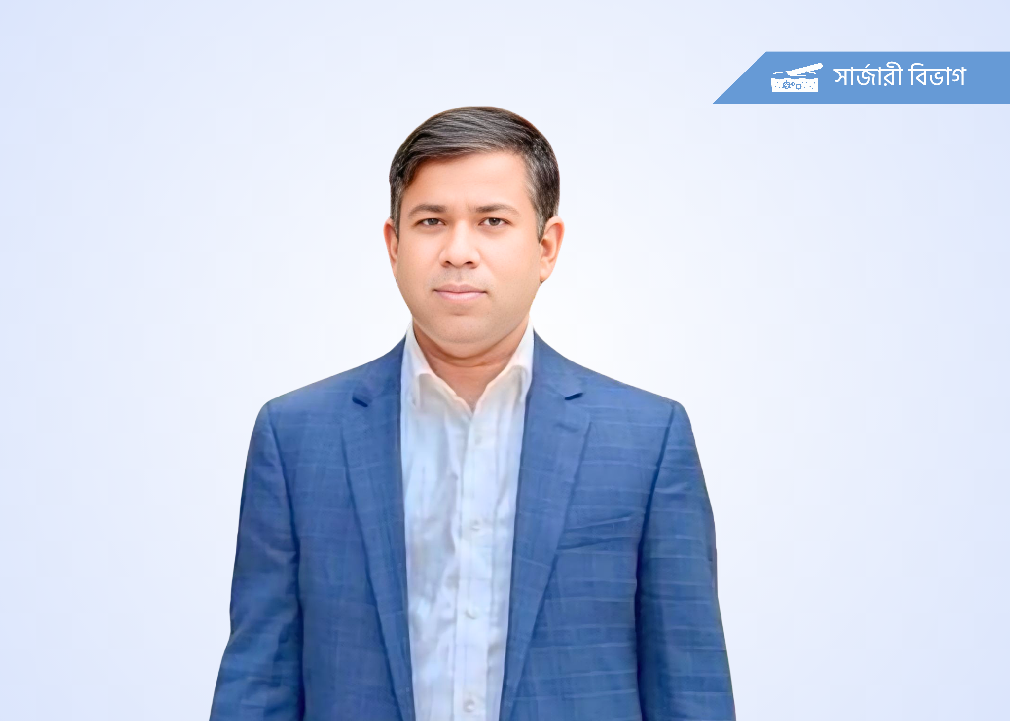 ডাঃ আকলেছুর রহমান খান তুহিন - সার্জারী বিশেষজ্ঞ ও জেনারেল সার্জন